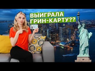 Выиграла ГРИН-КАРТУ?? Как уехать в США без денег?