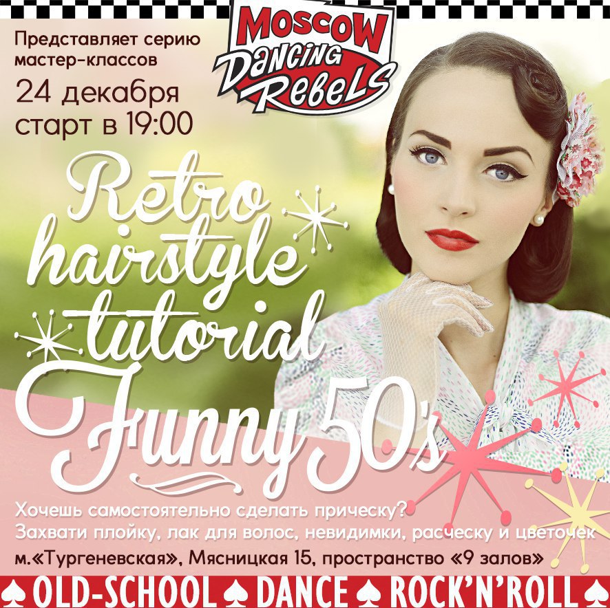 24.12 RetroHairstyle tutorial от MoscowDancingRebels! 24.12 RetroHairstyle tutorial от MoscowDancingRebels!
