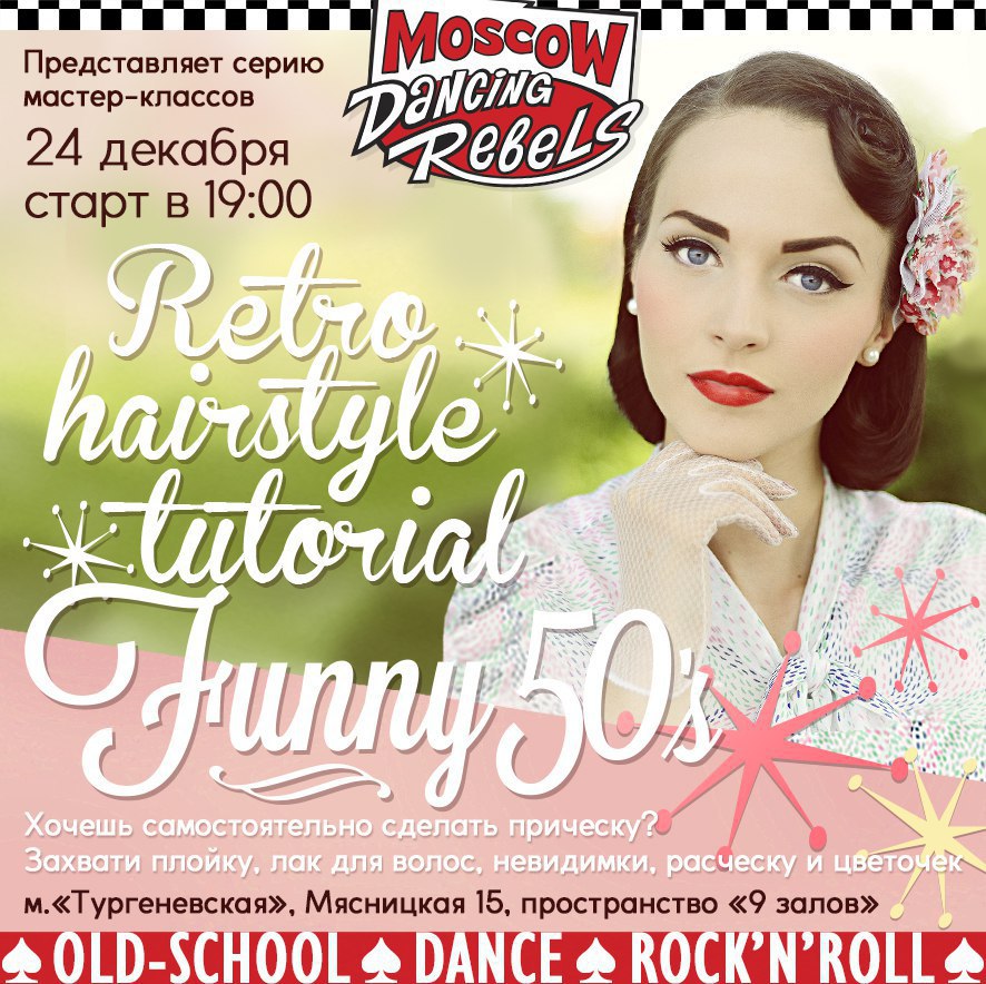 24.12 RetroHairstyle tutorial от MoscowDancingRebels!