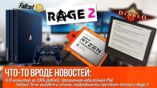 Прозрачная юбилейная PS4, ч/б монитор за 100к рублей и Fallout 76 не выйдет в стиме