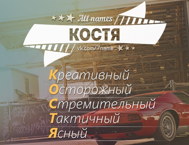 Просто так, красивые картинки с именем костя