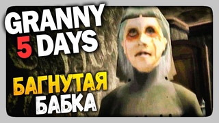 Granny: 5 Days Прохождение ✅ БАГНУТАЯ БАБКА! 👻