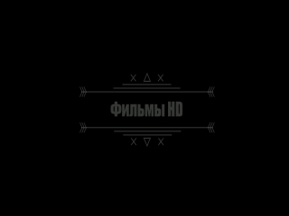 Охота на воров (2018)