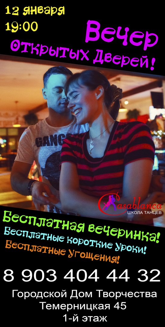 Афиша Ростов-на-Дону Вечер Открытых Дверей в Касабланке 12/01 19:00
