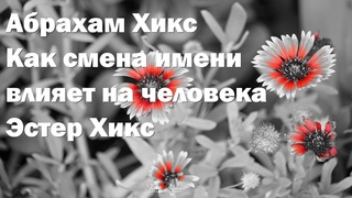 Абрахам Хикс – Как смена имени влияет на человека – Эстер Хикс