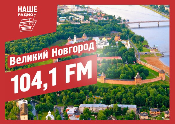 НАШИ! Великая новость! Великое НАШЕ Радио начало вещание в Великом Новгороде! 