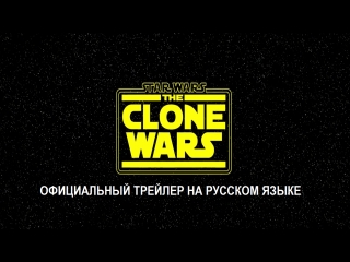 Звёздные Войны Войны Клонов - Официальный Трейлер на Русском Языке(субтитры YarStar MEDIA)