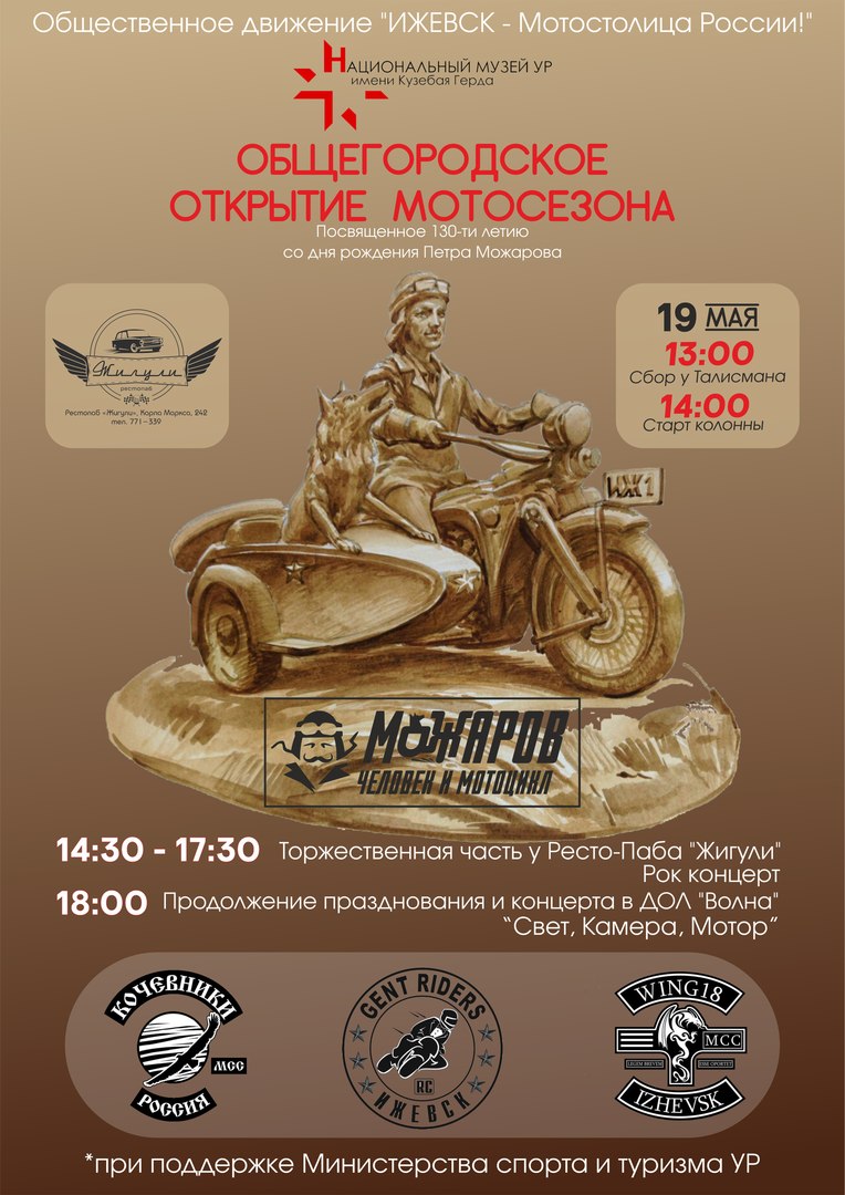 Афиша Ижевск Открытие мотосезона 2018г в городе Ижевск.