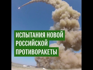 Пуск модернизированной ракеты системы ПРО