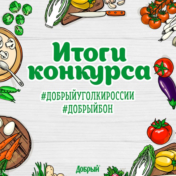 Наш вкусный конкурс закончился! Спасибо всем, кто принял участие в ягодно-овощном марафоне. Мы готовы объявить имена победителей: 