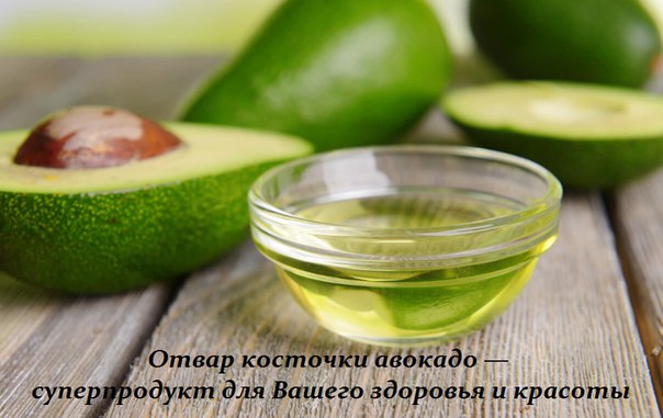 Отвар косточки авокадо — суперпродукт для Вашего здоровья Отвар косточки авокадо — суперпродукт для Вашего здоровья