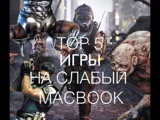 Игры на слабый MacBook Air начиная с 2010 года