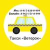 Такси "Ветерок" 8-915-838-0-999\/8-963-151-0-999