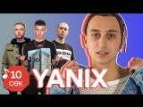 Узнать за 10 секунд | YANIX угадывает треки Obladaet, Егора Крида, Oxxxymiron, Face и еще 31 хит