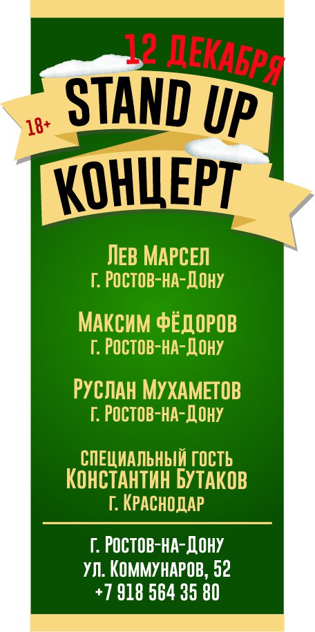 Афиша Ростов-на-Дону Stand Up концерт 12 декабря на Коммунаров 52