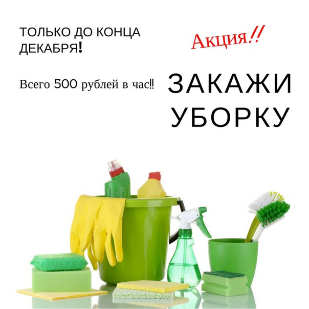 Доброго дня! <br>Вы снимаете или сдаете жилье Квартирант съехал и теперь в квартире надо прибраться перед заездом нового жильца Или вы снимаете квартиру и скоро владелец квартиры приедет проверять состояние квартиры Тогда вам нужен клинер!<br>Я профессиональный клинер. На уборку выезжаю со всем необходимым инвентарем и набором средств. После уборки квартира гарантированно будет чище и даже немного новей. <br>Перед праздником цены снижены. Действует гибкая система скидок. Все подробности в личке или в моей группе <br><br> - фото Фото: Доброго дня! <br>Вы снимаете или сдаете жилье Квартирант съехал и теперь в квартире надо прибраться перед заездом нового жильца Или вы снимаете квартиру и скоро владелец квартиры приедет проверять состояние квартиры Тогда вам нужен клинер!<br>Я профессиональный клинер. На уборку выезжаю со всем необходимым инвентарем и набором средств. После уборки квартира гарантированно будет чище и даже немного новей. <br>Перед праздником цены снижены. Действует гибкая система скидок. Все подробности в личке или в моей группе <br><br>