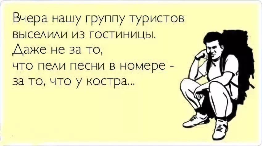 Картинки про туристов с надписями, открытки