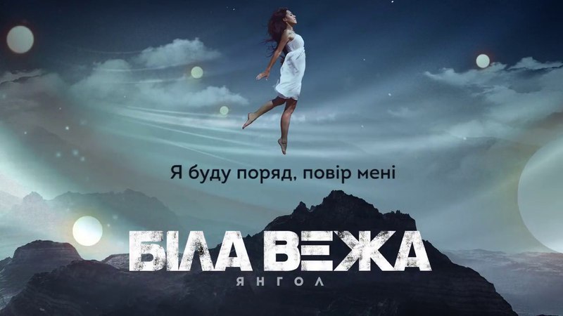 Біла Вежа — Янгол