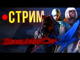 Стрим: Devil May Cry 4