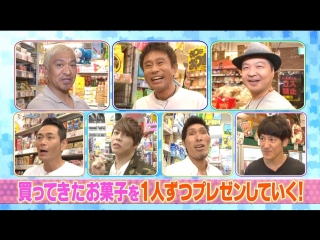 Gaki no Tsukai #1368 (2017.08.13) - Men's Snack Presentation (男だらけの お菓子センス王選手権~!!)