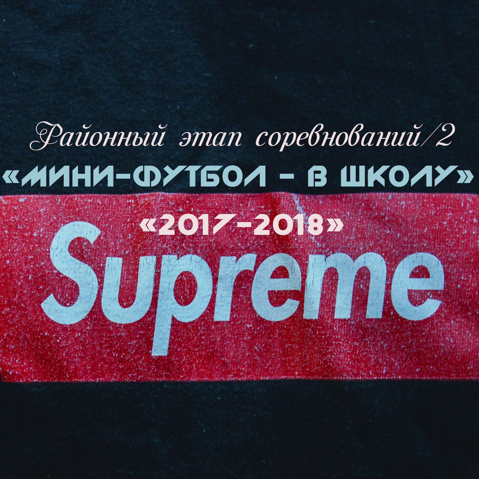 Мини-футбол - в школу 2017_2018