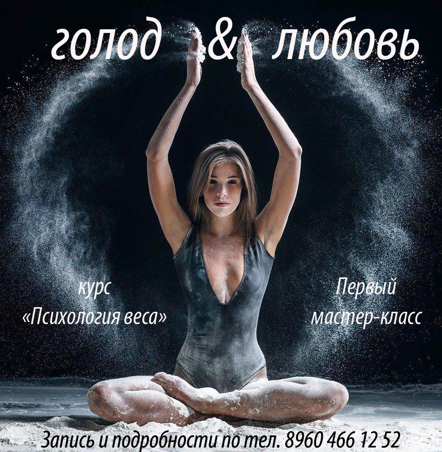 Афиша Ростов-на-Дону Голод & Любовь