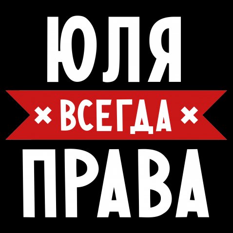 Юля всегда права картинки