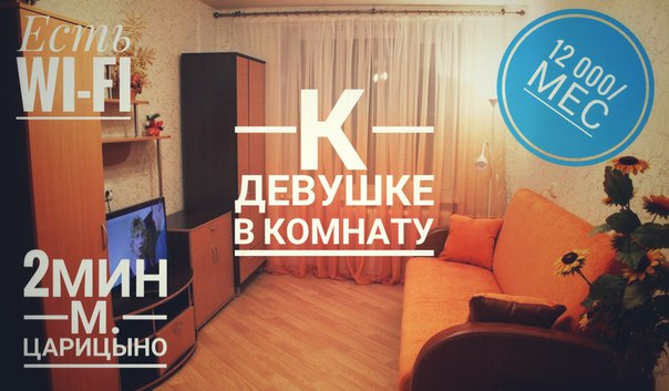 Рассмотрим девушку на подселение <br>В комнате с тобой живет девушка которая приезжает домой только спать <br>Уютная комната в 2-х кв <br>12 000/ мес все включено <br>2 мин пешком от м. Царицыно <br>wi-fi <br>Звони 8 985 393 82 42 - фото Фото: Рассмотрим девушку на подселение <br>В комнате с тобой живет девушка которая приезжает домой только спать <br>Уютная комната в 2-х кв <br>12 000/ мес все включено <br>2 мин пешком от м. Царицыно <br>wi-fi <br>Звони 8 985 393 82 42