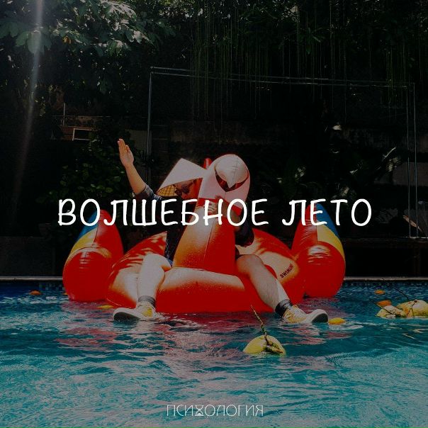 Остался один месяц, так давайте же проведем его на все 100%