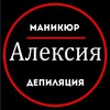 Маникюр. Обучение и услуги. Алексия. Тюмень.