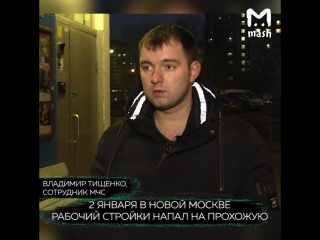 В Москве пожарный спас женщину от насильника
