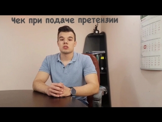 Бесплатные юристы| Чек при подаче претензии