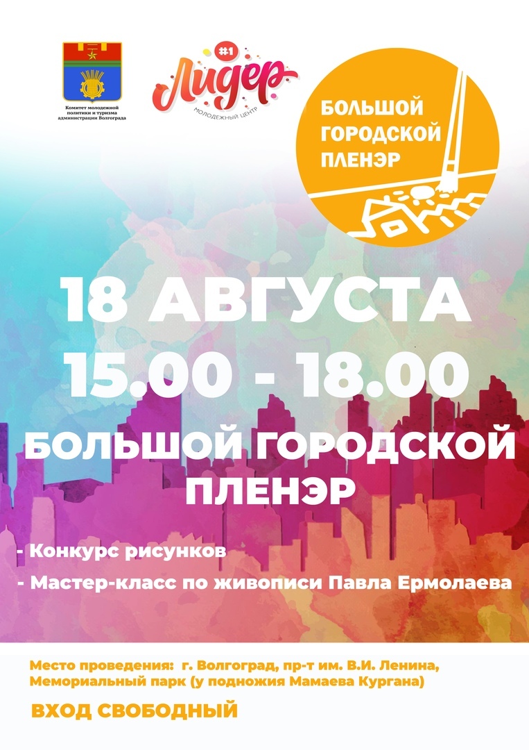 Афиша Волгоград БОЛЬШОЙ ГОРОДСКОЙ ПЛЕНЭР