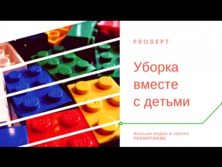 Уборка с детьми. Больше видео в группе PROSEPT