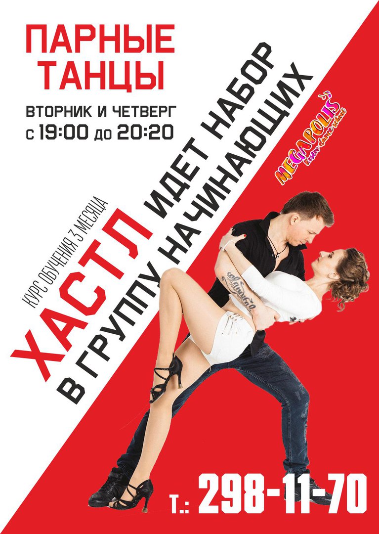Афиша Ростов-на-Дону НОВЫЙ НАБОР НА ХАСТЛ! ВТОРНИК, ЧЕТВЕРГ 19.00