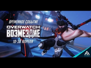 Overwatch: Возмездие + Мятеж,ТОП ивент !