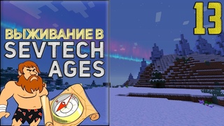 SevTech Ages #13 - Неизведанные земли | Выживание в Майнкрафт с модами