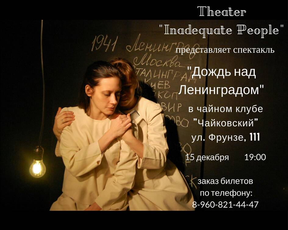 Афиша Самара Спектакль "Дождь над Ленинградом" в чайном клубе