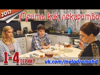 Месть как лекарство / 2017 (мелодрама). 1-4 серии из 4
