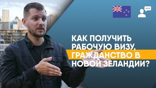 Как получить рабочую визу, гражданство в Новой Зеландии?