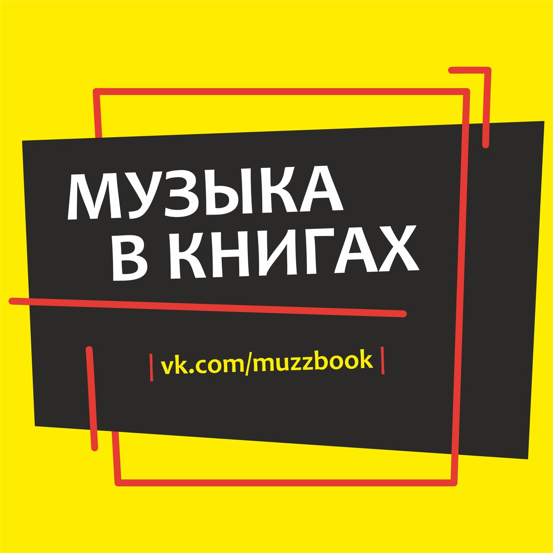 Афиша Ижевск Музыка в книгах