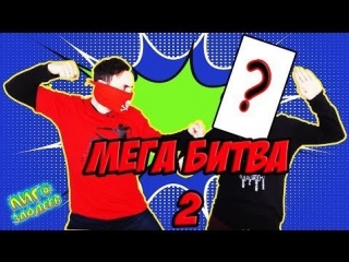 Лига Злодеев • ФИНАЛЬНАЯ БИТВА! ДОКТОР ЗЛЮ vs ПАПА РОБ: Битва за лечебницу АРКХЕМ! Часть 2.