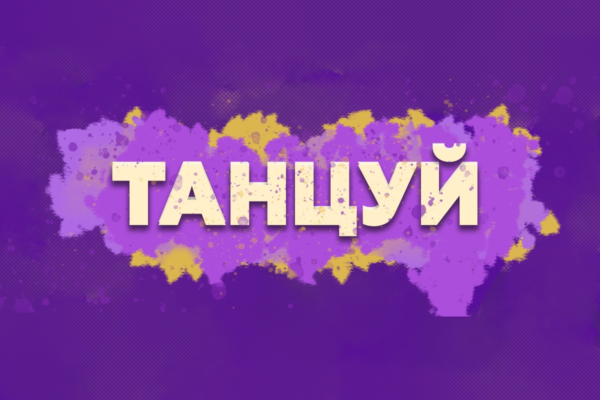 Афиша Воскресенск ТАНЦУЙ - фестиваль уличных танцев. Воскресенск.