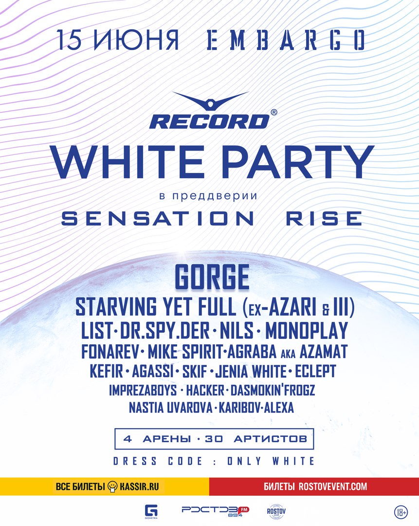 Афиша Ростов-на-Дону 15 июня - Record White Party pre-party Sensation