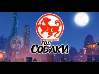 Overwatch : Год собаки (Часть 2)