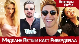 Комик Кон 2018 от ПЕРВОГО ЛИЦА с Кастом РИВЕРДЕЙЛ | Мэделин Петш