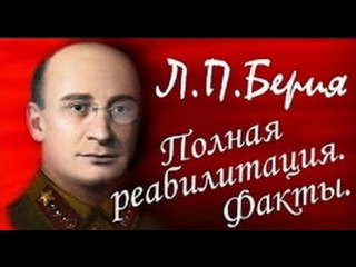 Лаврентий БЕРИЯ. ВОЗВРАЩЕНИЕ из небытия (2014)