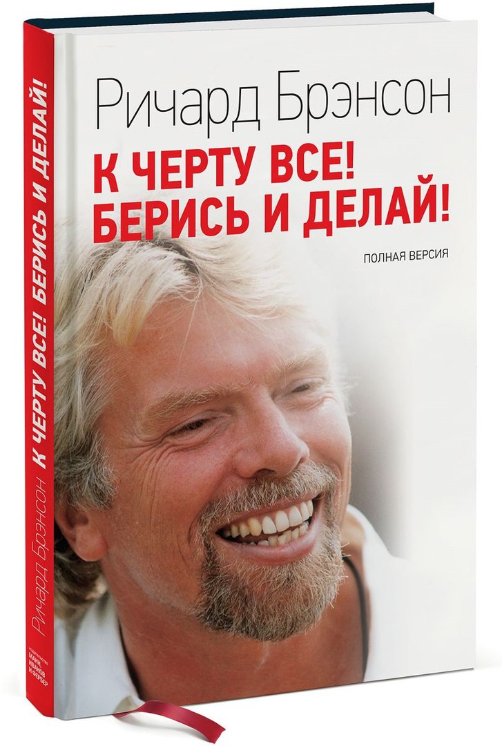 РИЧАРД БРЭНСОН КНИГИ СКАЧАТЬ БЕСПЛАТНО РИЧАРД БРЭНСОН КНИГИ СКАЧАТЬ БЕСПЛАТНО