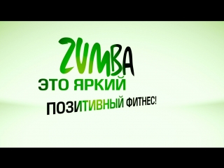 Первая ZUMBA & Lady Style-Party в КдК