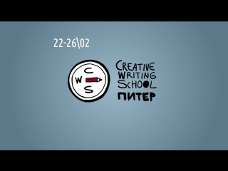Литературные мастерские Creative Writing School